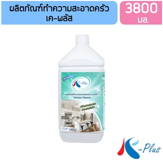 เค-พลัส น้ำยาทำความสะอาดห้องครัว คราบไขมัน ขนาด 3800 มล.