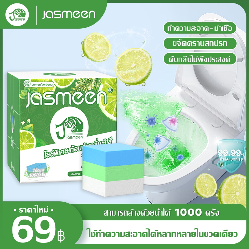 【150g1ชิ้น】JASMEEN ก้อนดับกลิ่น 3 สีดับกลิ่น ดับกลิ่น ดับกลิ่น ปรับอากาศ ลูกเหม็น