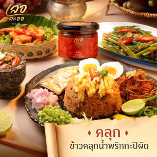 เซ็ตคู่ขายดี น้ำพริกเลอละออ 2 กระปุก