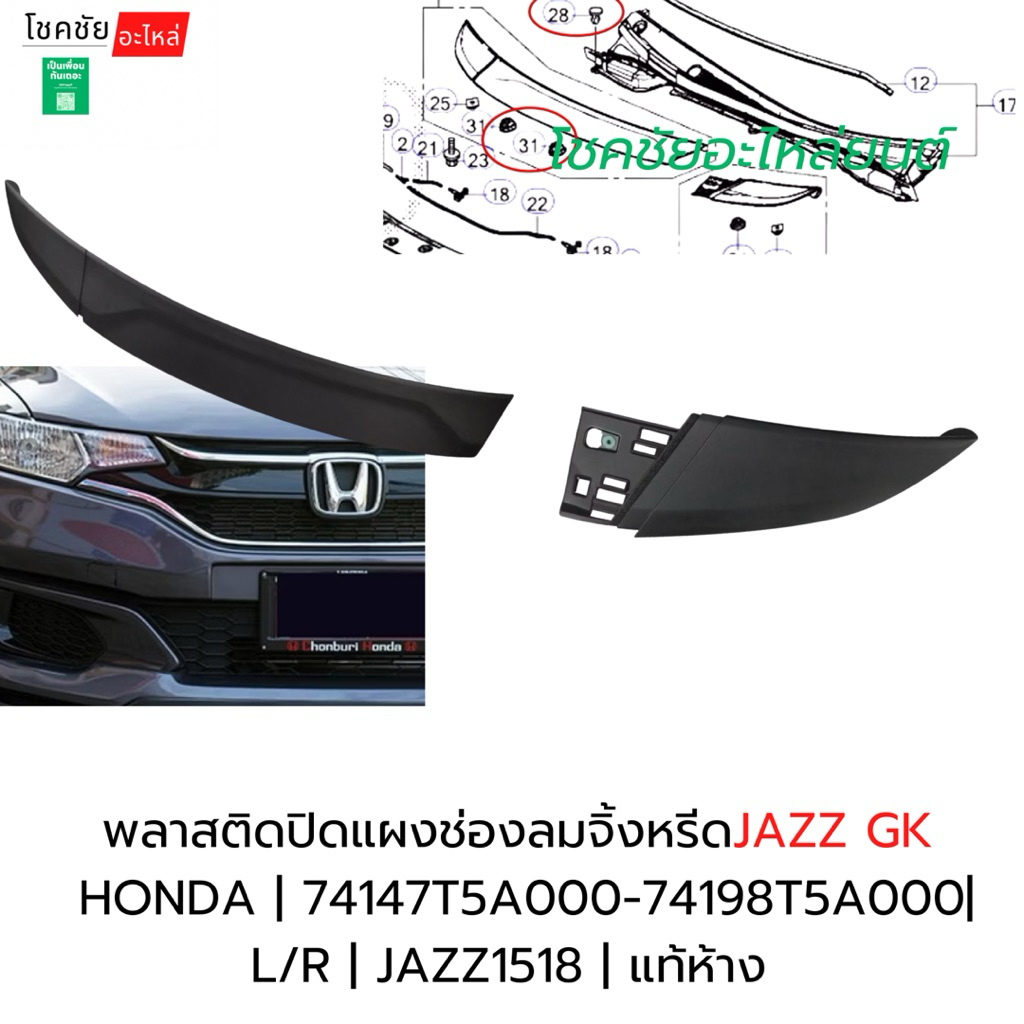พลาสติกปิดแผงช่องลมจิ้งหรีดJAZZ GK HONDA | 74147T5A000-74198T5A000| L/R | JAZZ1518 | แท้ห้าง