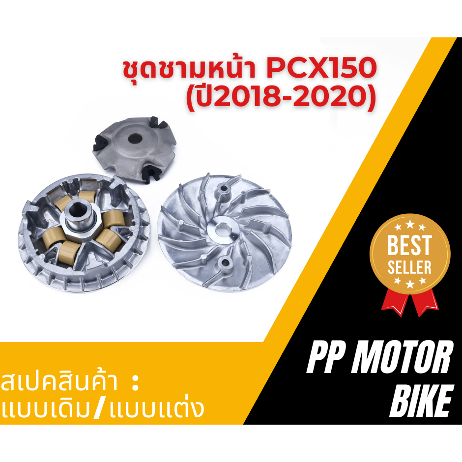 ชุดชามหน้า PCX150 ปี2018-2020 รหัสK97 ครบชุด ชามใส่เม็ด ชามใบพัด ชุดชามหน้าพีซีเอ็กซ์150