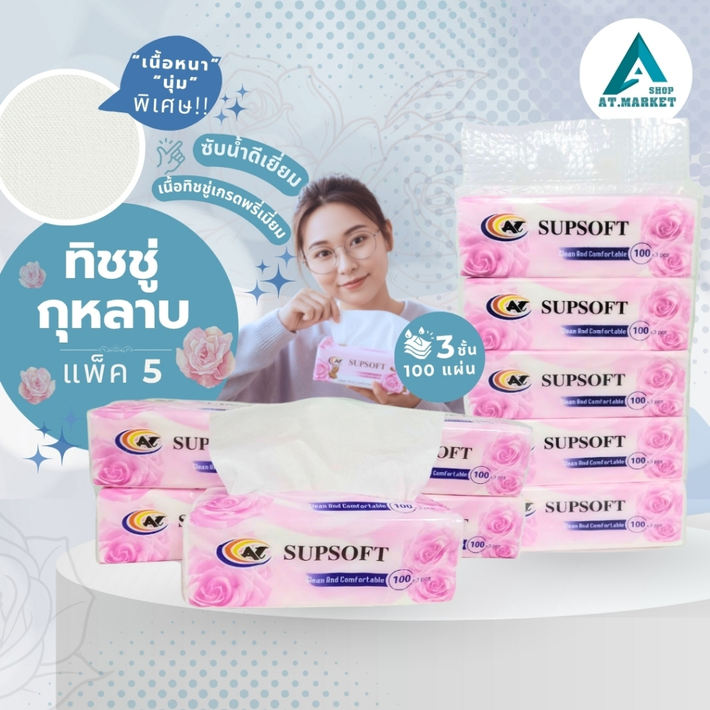 At.market กระดาษทิชชู่กุหลาบ Supsoft หนา3ชั้น100แผ่น กระดาษเช็คหน้า ทิชชู่เเบบพกพา 1หิ้ว (5ห่อ/เเพ็ค