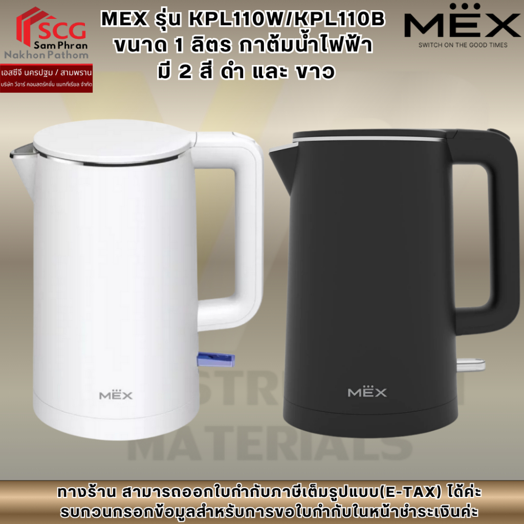 MEX รุ่น KPL110W/KPL110B ขนาด 1 ลิตร กาต้มน้ำไฟฟ้า มี 2 สี ดำ และ สีขาว
