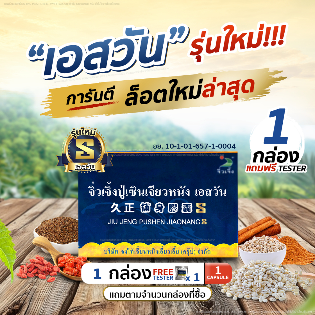 ปู่ เซิu จิ่วเจิ้ง เอสวัน 1กล่อง(6แคปซูล) แถมฟรี TESTER 1เม็ด อาหารเสริมบำรุงสุขภาพ รับประกันของแท้