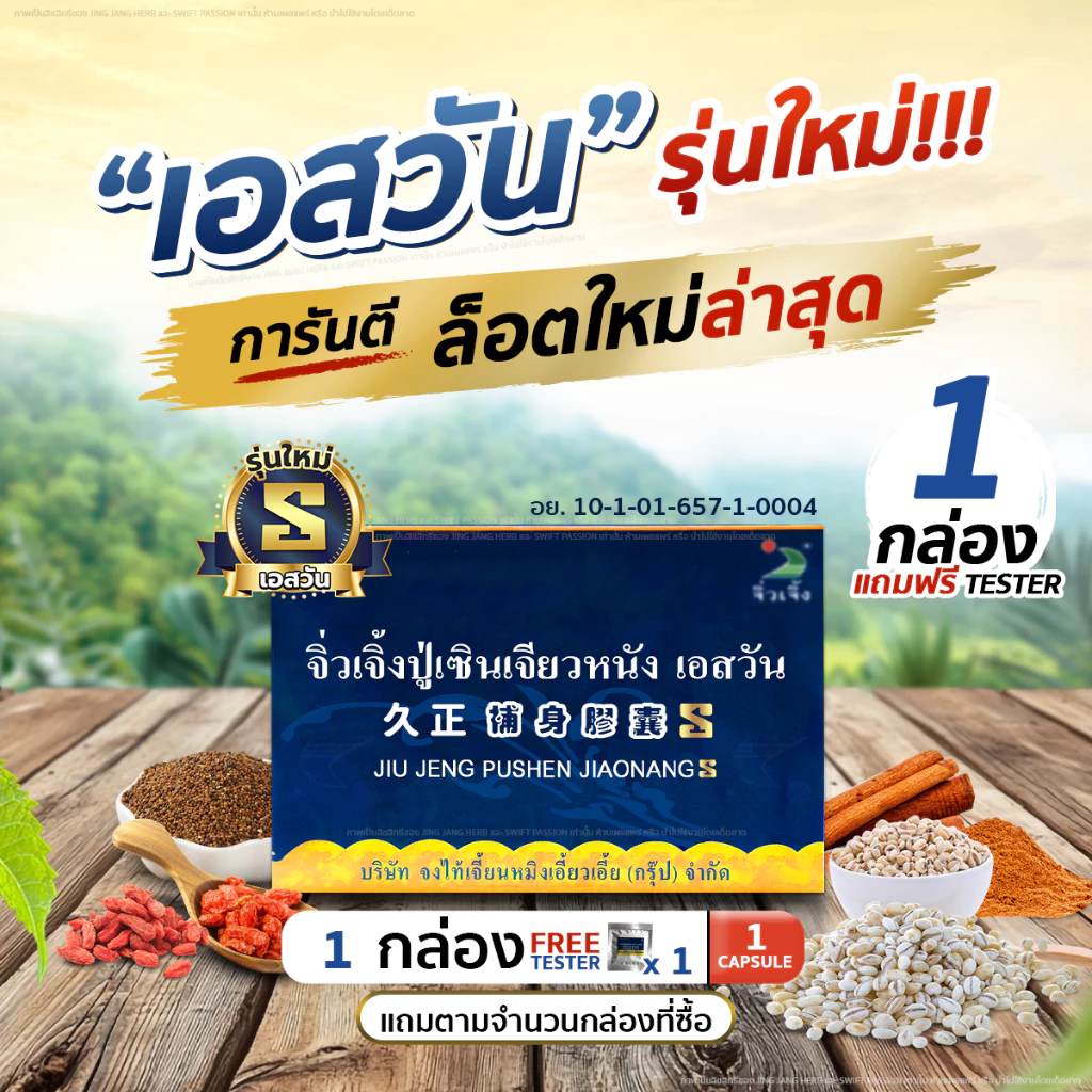 ปู่ เซิu จิ่วเจิ้ง เอสวัน 1กล่อง(6แคปซูล) แถมฟรี TESTER 1เม็ด อาหารเสริมบำรุงสุขภาพ รับประกันของแท้