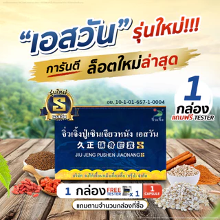 ปู่ เซิu จิ่วเจิ้ง เอสวัน 1กล่อง(6แคปซูล) แถมฟรี TESTER 1เม็ด อาหารเสริมบำรุงสุขภาพ รับประกันของแท้