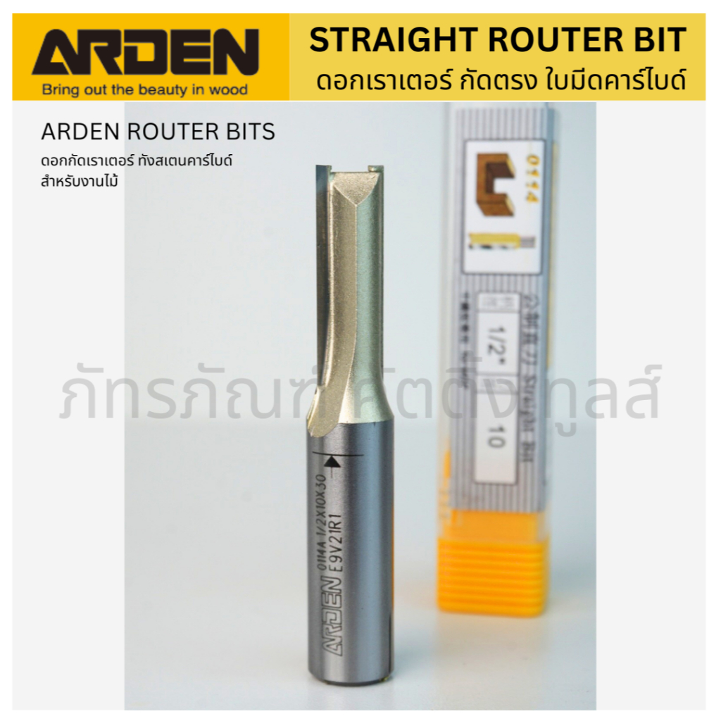 ARDEN ดอกเราเตอร์  กัดตรง ใบมีดคาร์ไบด์ งานไม้ - STRAIGHT TC BLADE ROUTER BIT