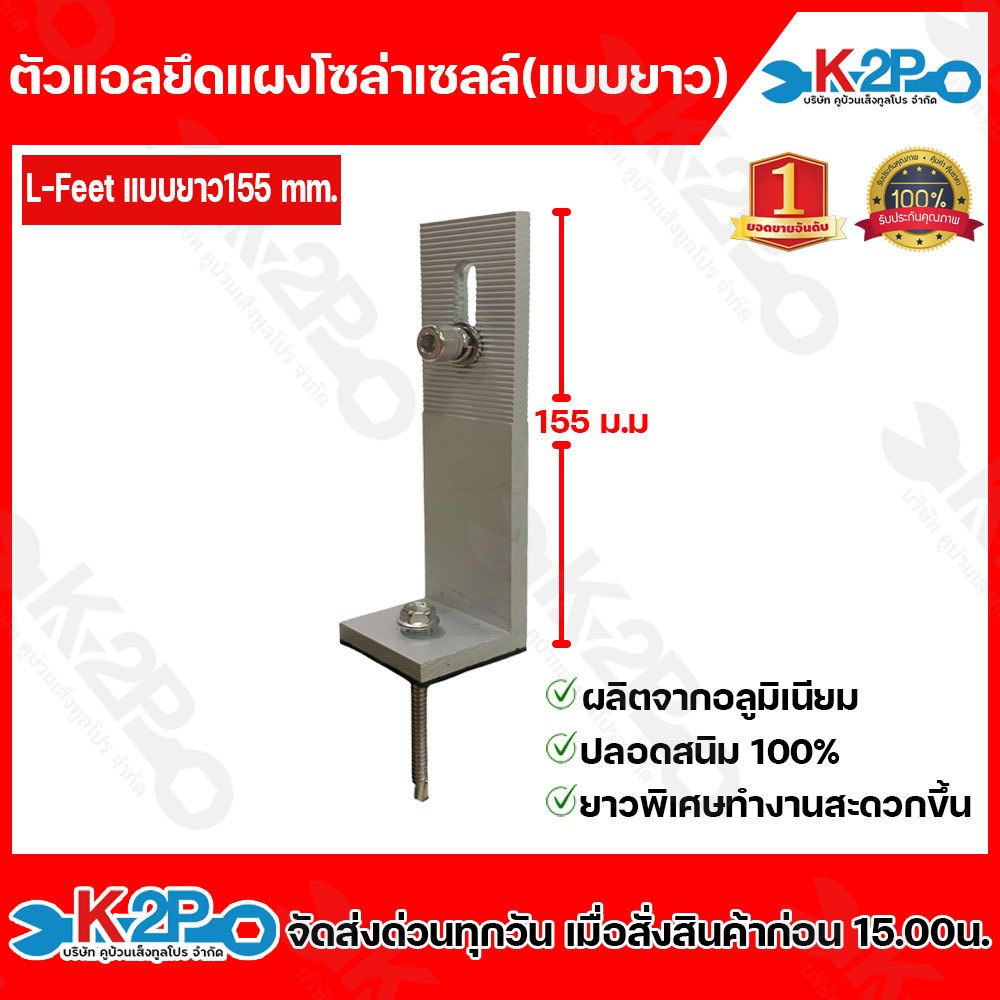 อุปกรณ์ติดตั้ง แผงโซล่าเซลล์  L-Feet ตัวยาว 155mm.อุปกรณ์ยึดแผงโซล่าเซลล์ ยึดเกาะหลังคา ระบบโซล่าเซล