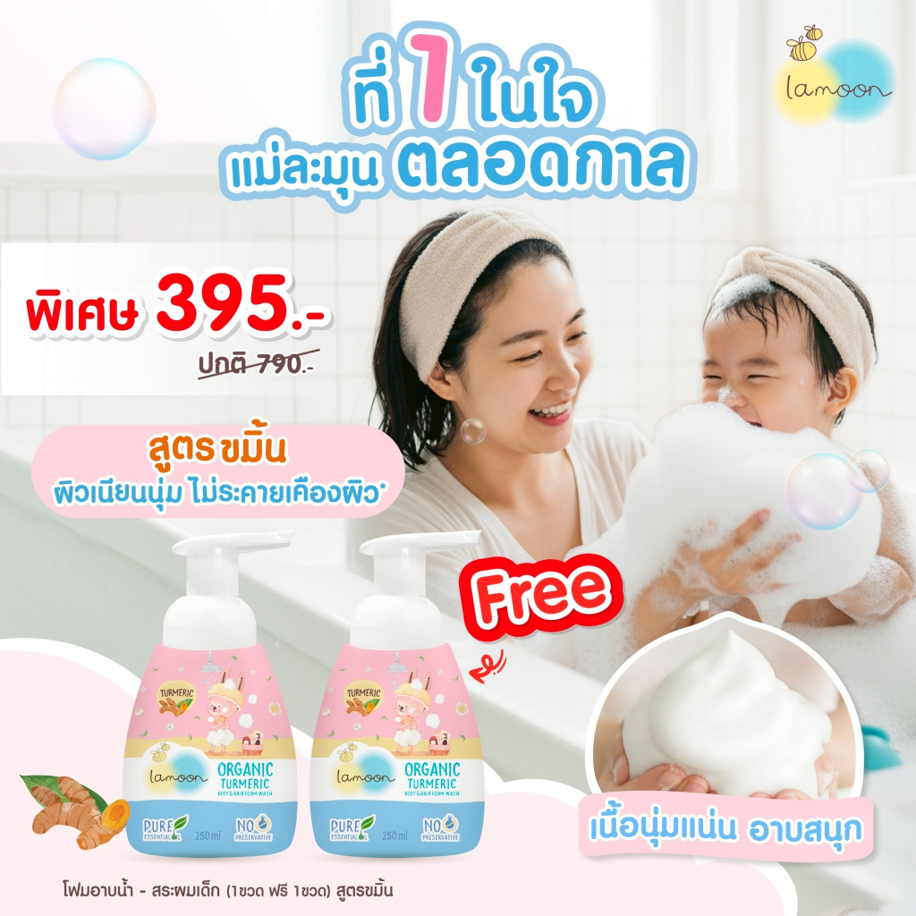 [แพ็คคู่] โฟมอาบน้ำ-สระผม สูตรขมิ้น ปั๊ม 250 มล. (2ขวด)