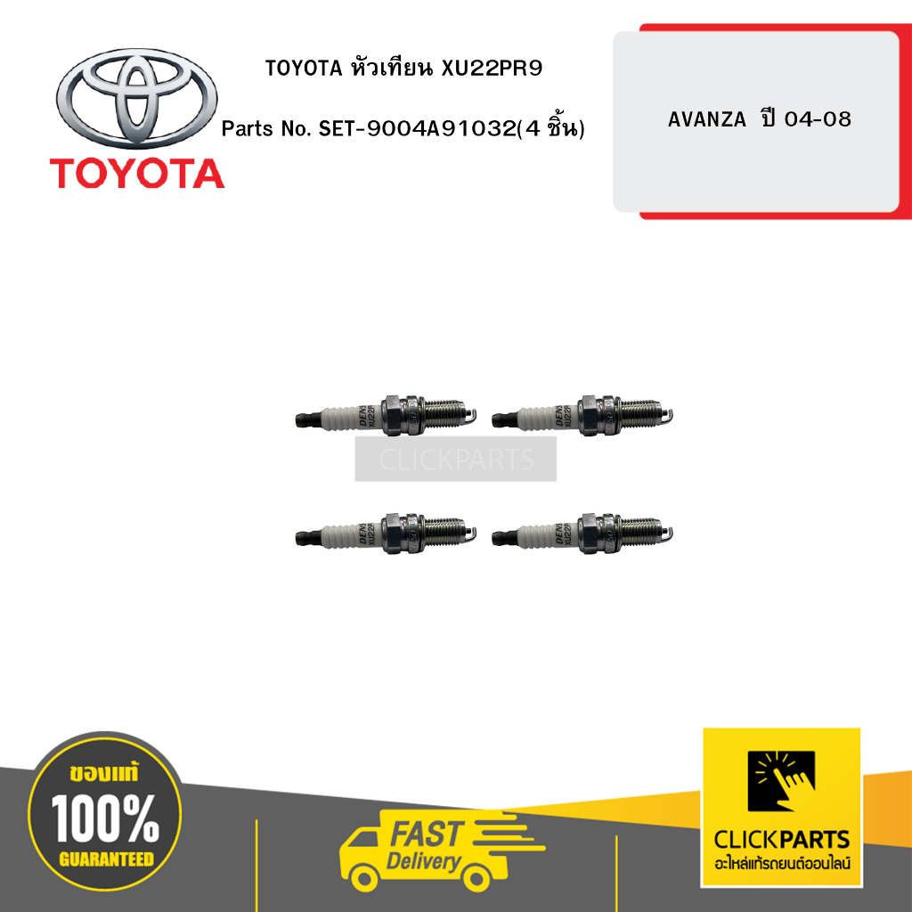 TOYOTA หัวเทียน XU22PR9 AVANZA 04-08 #SET-9004A91032(4)