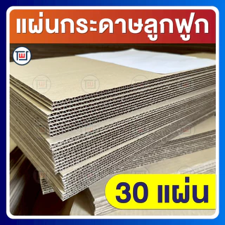 กระดาษลูกฟูก กระดาษลัง แผ่นขนาดA3 (29.7 x 42 cm) 3ชั้น/ลอนC ไม่เคลือบผิว แพ็คละ 10,20,30,40,50 แผ่น