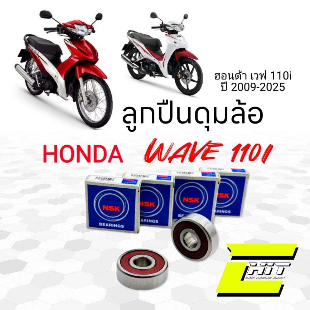 ลูกปืนดุมล้อ Honda Wave110i ปี2009-2025 ฮอนด้า เวฟ110i