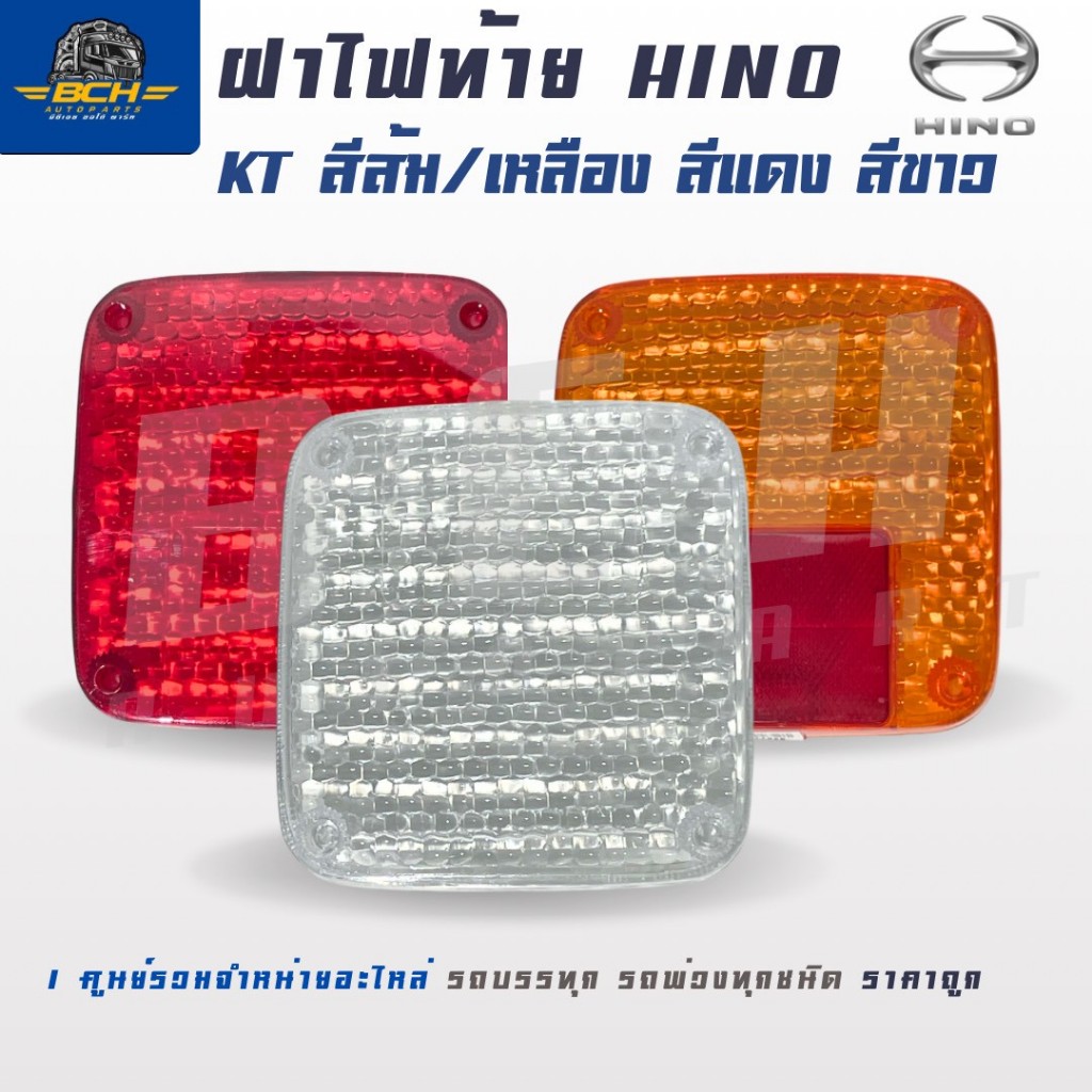 ฝาไฟท้าย HINO  รุ่น KT ส้ม / แดง / ขาว ทรงมาตรฐาน 30บาท/ชิ้น