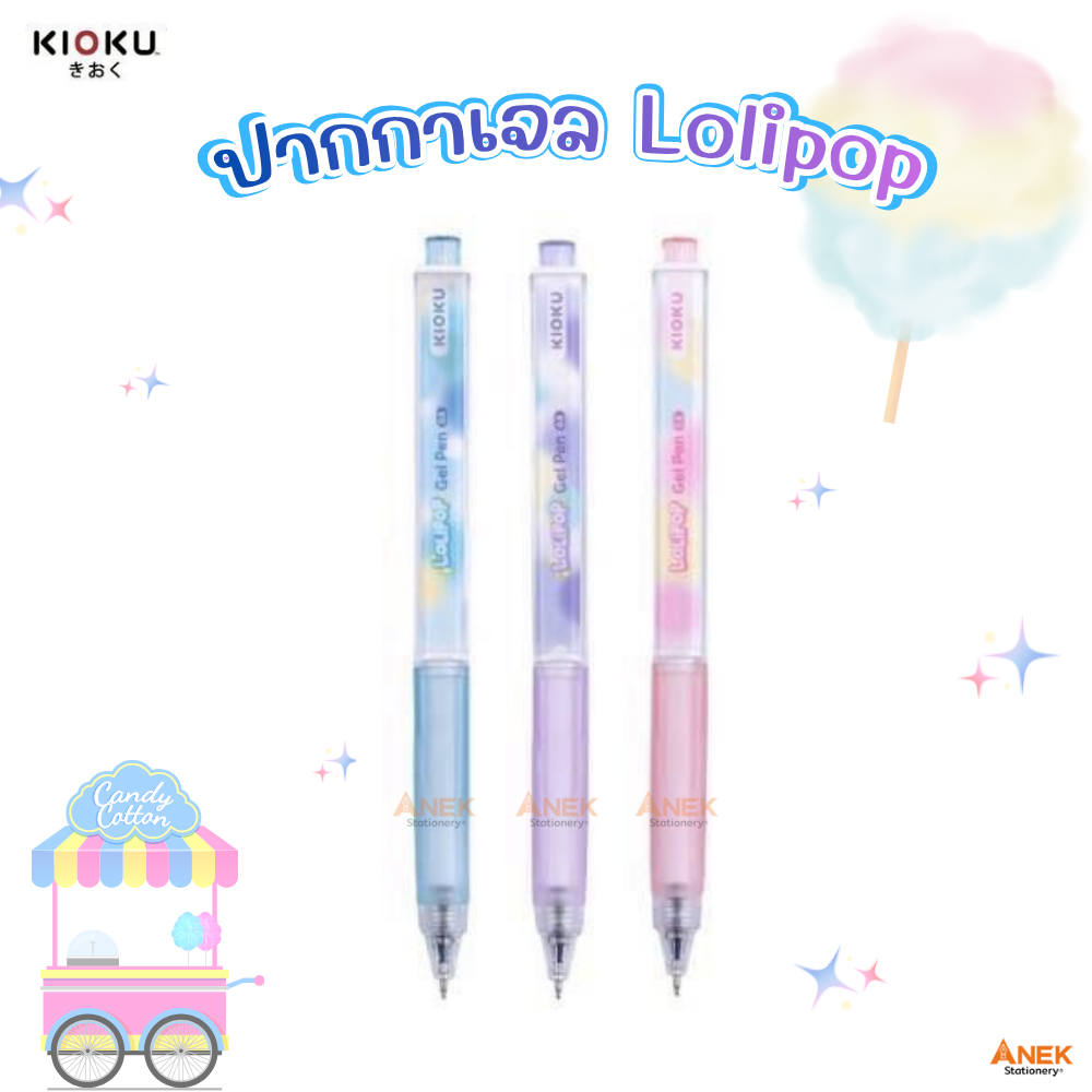 ปากกาเจล Kioku Lolipop ลอลลิพอพ สีพาสเทล ดีไซน์สุดคิ้วท์ (จำนวน 1แท่ง)