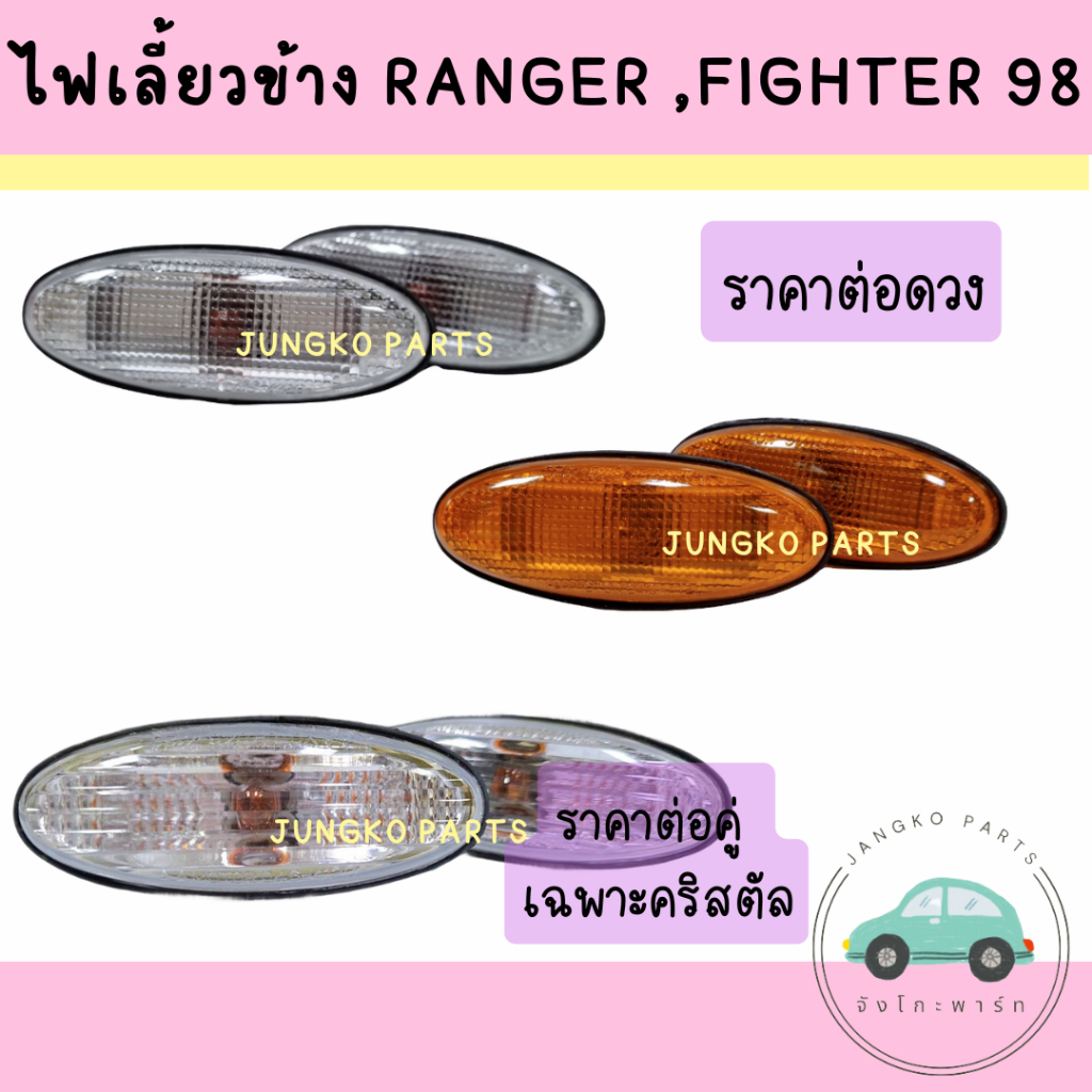 ไฟข้างแก้ม ไฟเลี้ยวข้าง FORD RANGER / MAZDA FIGHTER ฟอร์ดเรนเจอร์ มาสด้า ไฟท์เตอร์ ปี 1998 (ราคาต่อดวง) ยี่ห้อ AA MOTOR