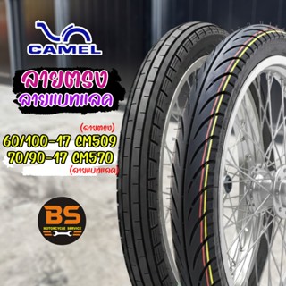 ยางนอกคาเมล ลายตรง60/100-17CM509,ลายแบทแลค70/90-17CM570 ลายส…