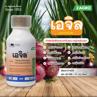 เอจิล โพรพาควิซาฟอบ 10% ยากำจัดหญ้าใบแคบดื้อยา กำจัดวัชพืช ฉ…
