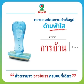 ตรายางตรวจการบ้านคุณครู ข้อความ การบ้าน ด้ามฟ้าใส ยางพารา คมชัด