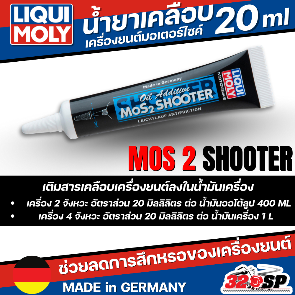น้ำยาเคลือบเครื่องยนต์มอเตอร์ไซค์ LIQUI MOLY MOS2 SHOOTER ของแท้ ส่งไว!! 320SP