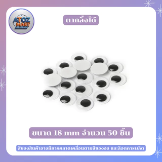 ตาปลอม ตากลิ้งได้ ใช้สำหรับติดตาตุ๊กตา งานdiy งานประดิษฐ์ ขนาด 5 - 20 มิล