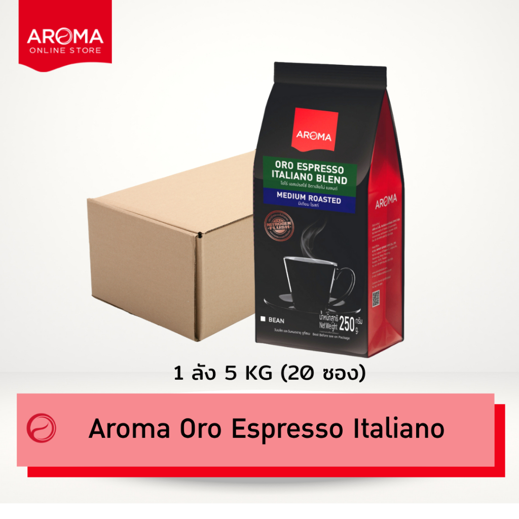 Aroma เมล็ดกาแฟคั่ว Oro Espresso Italiano (ชนิดเม็ด) ยกลัง / Carton (250 กรัม/20 ซอง)