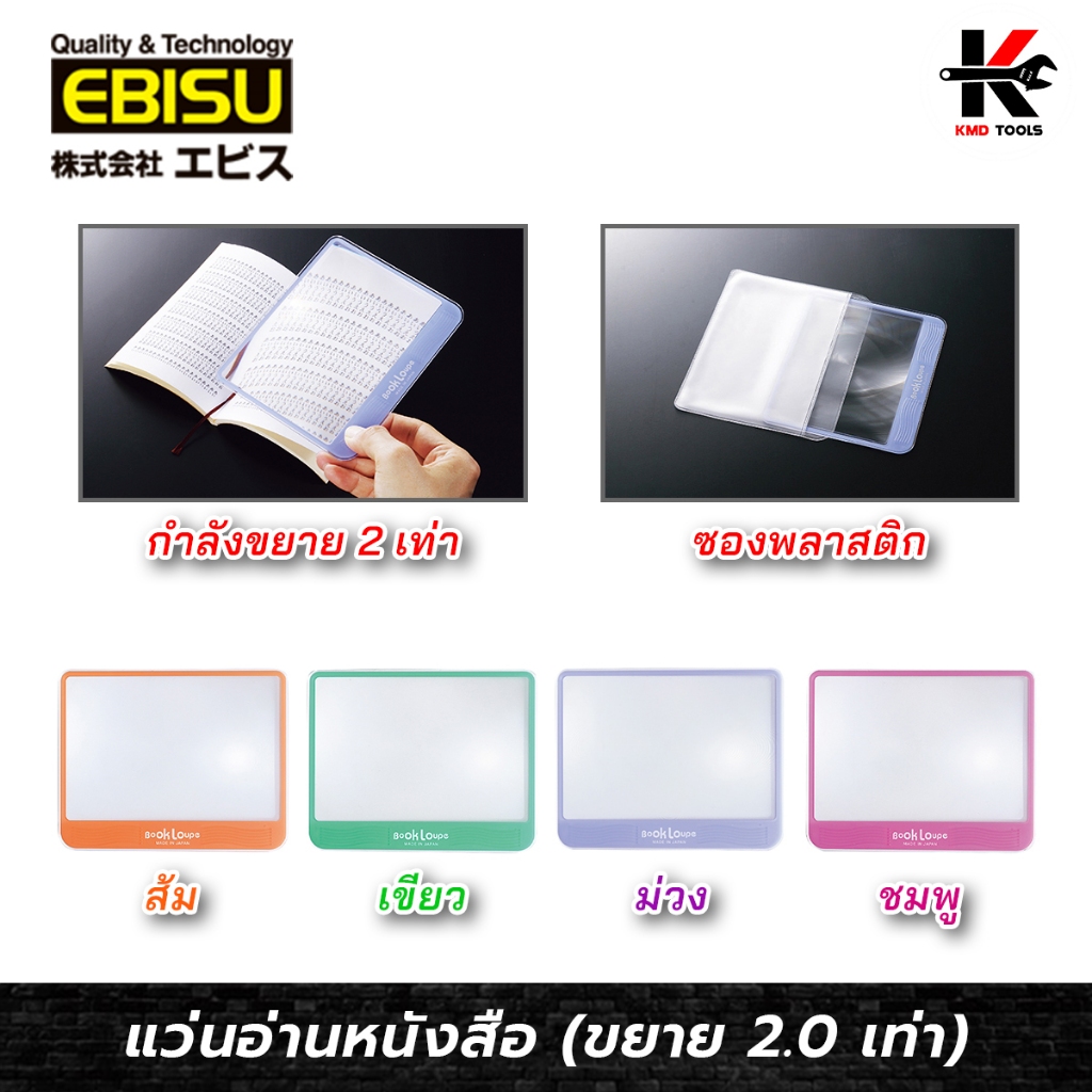EBISU แว่นขยาย อ่านหนังสือ (กำลังขยาย 2.0 เท่า) เว่นขยายช่าง แว่นขยายใหญ่ ยี่ห้อ EBISU ของแท้