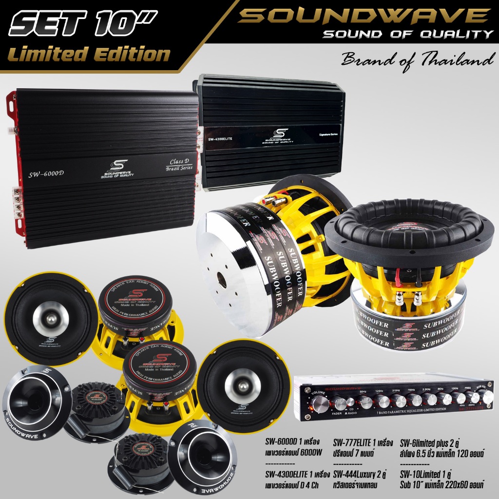 ชุดโปรโมชั่น SET 10” LIMITED EDITION SOUNDWAVE HI END เครื่องเสียงรถยนต์ , เครื่องเสียงรถ , เพาเวอร์แอมป์ , ดอกลำโพง