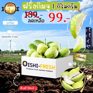 🇹🇭Oishi-fresh🍐ฝรั่งกิมจู หวานจัด คัดพิเศษ ปลอดสารพิษ รสชาติกรอบ สด ใหม่ ใยอาหารสูง หวานออร์แกนิค เคลมได้ 1-2 วัน