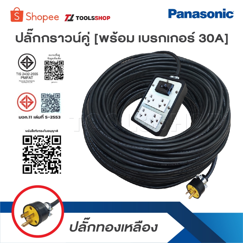 บล็อกยาง 4 ช่อง พร้อมปลั๊กกราวด์คู่ PANASONIC แท้ พร้อมเบรกเกอร์ เบรคเกอร์  30Aยกม้วน100เมตรปลั๊กยาง3ขาทองเหลืองมีกราวด์