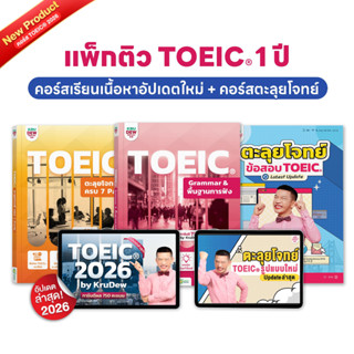 หนังสือ + คอร์สเรียน ครูดิว TOEIC เรียน 1 ปีเต็ม! เนื้อหาอัป…