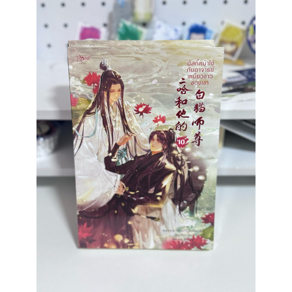 พร้อมส่ง🌸 ฮัสกี้หน้าโง่กับอาจารย์เหมียวขาวของเขา เล่ม 10