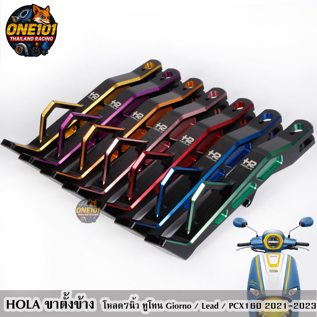 HOLA ขาตั้งข้าง โหลด 7นิ้ว ทูโทน Giorno / Lead / PCX160 2021-2023 งานCNC 7สี สีสวย สินค้าคุณภาพ จีออโน่ หลีด