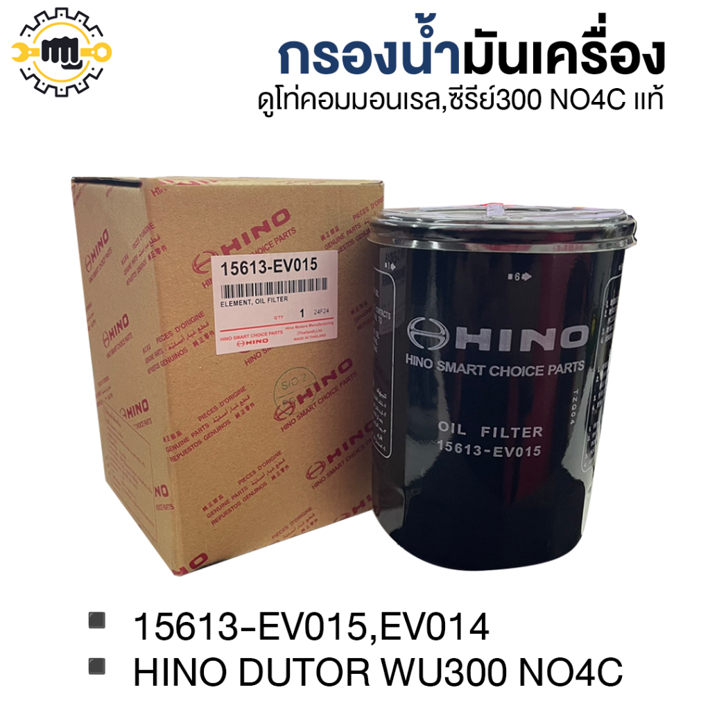 กรองน้ำมันเครื่อง ดูโท่คอมมอนเรล,ซีรีย์ 300 NO4C แท้  15613-EV015,EV014