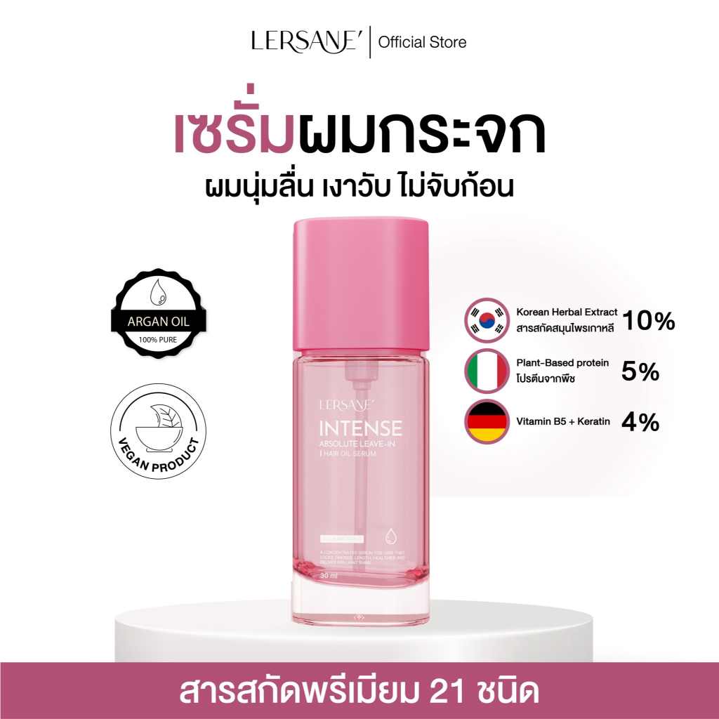 LERSANE' ออยเซรั่มผม บำรุงผม สูตรเข้มข้น ออยล์ ผมหอม ผมสวย ผมนุ่ม Insentive Hair Oil Serum 30ml