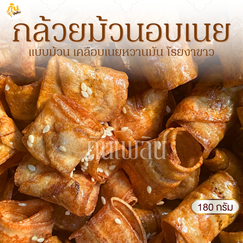 กินเพลิน✨180 กรัม 3ถุง100 กล้วยม้วนอบเนยโรยงา กล้วยม้วนอบเนย กล้วยม้วนหวาน