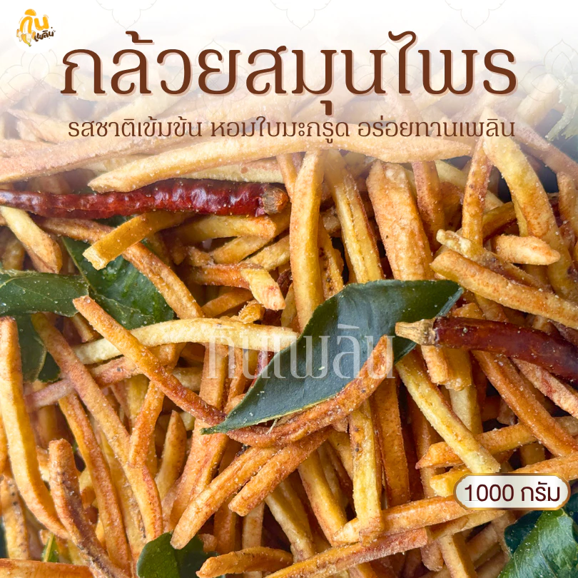กินเพลิน✨1000 กรัม กล้วยสมุนไพร กล้วยเส้นสมุนไพร กล้วยใบมะกรูดพริกทอด