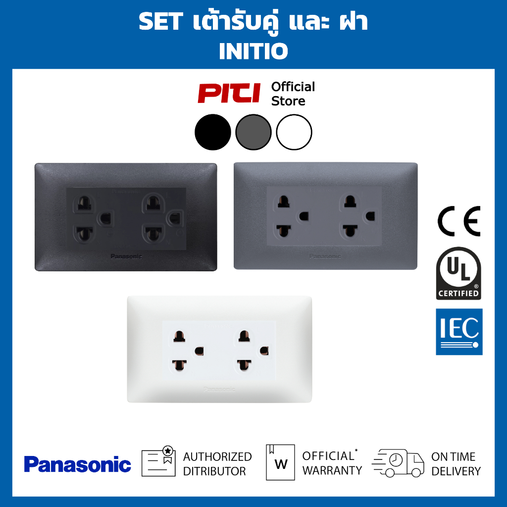 Panasonic SET ชุดเต้ารับคู่ มีกราวด์ ขนาด 120mm สีขาว สีเทา สีดำ INITIO | Socket and Frame