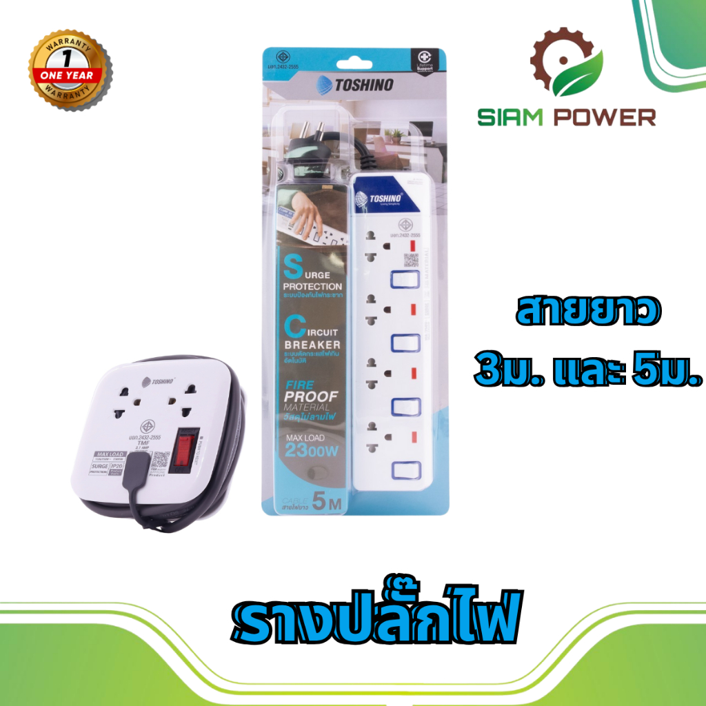 TOSHINO ปลั๊กพ่วง 2 ช่อง 2 USB 1 สวิตช์ สายไฟ 1.8 เมตร 10 แอมป์ และ 4 ช่อง 4 สวิตซ์ สายไฟ 10 แอมป์ 3