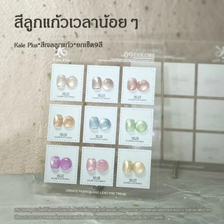 kale plus พร้อมส่ง สีลูกแก้วยกเซ็ต6 9สี พร้อมกับชาร์จสี สีแฟลช สีแคทอาย ต้องการใช้เครื่องอบ อัปเดตรุ่นใหม่มาเรื่อยๆ