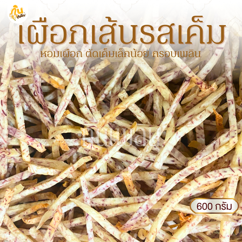 กินเพลิน✨600 กรัม เผือกเส้นเค็ม เผือกเส้นรสเค็ม เผือกเส้นทอดรสเค็ม