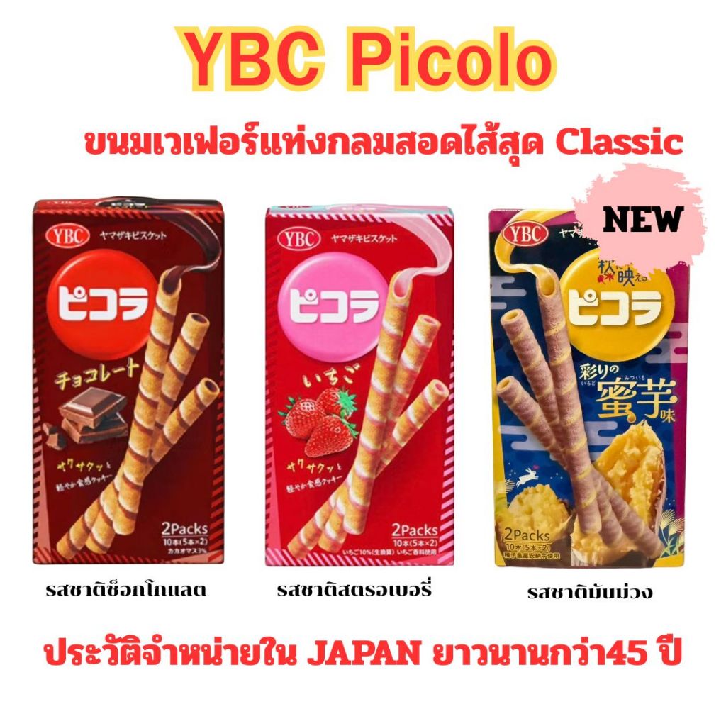ขนมเวเฟอร์แท่งกลมสอดไส้สุด classic YBC picola มีประวัติจำหน่ายใน JAPAN ยาวนานกว่า45 ปี