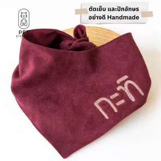 ผ้าสามเหลี่ยม ผ้าพันคอแฟชั่นหมาแมว ผ้าสามเหลี่ยมสัตว์เลี้ยง ทำจากผ้าหนังกลับ ปักชื่อน้องฟรี พร้อมส่ง