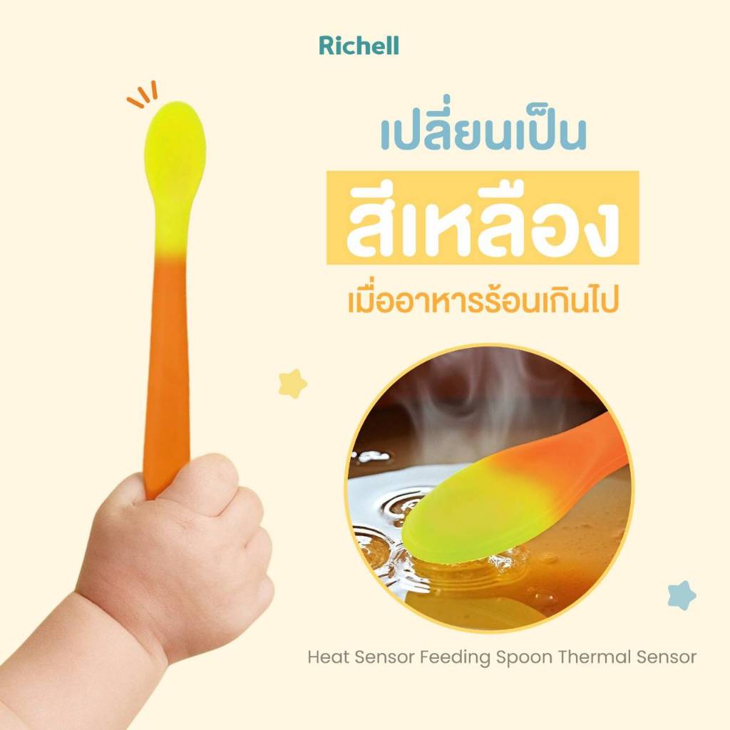 Richell (ริเชลล์) ช้อนป้อนอาหารเปลี่ยนสีตามอุณหภูมิ พร้อมกล่องเก็บ Richell T.L.I Heat Sensing Feeding Spoon with Case