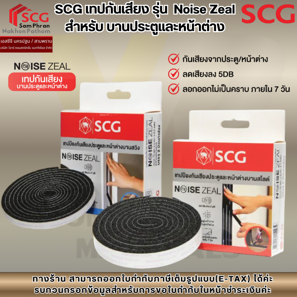 SCG เทปกันเสียง รุ่น  Noise Zeal สำหรับ บานประตูและหน้าต่าง