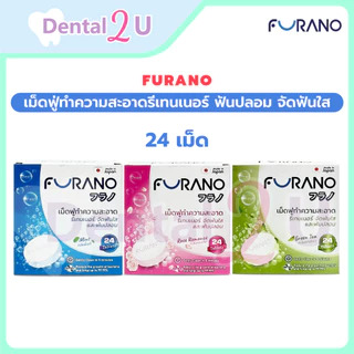 🦷 ของแท้ ลอตใหม่ 🦷Furano เม็ดฟู่ทำความสะอาดรีเทนเนอร์ ฟันปลอม จัดฟันใส (24เม็ด)