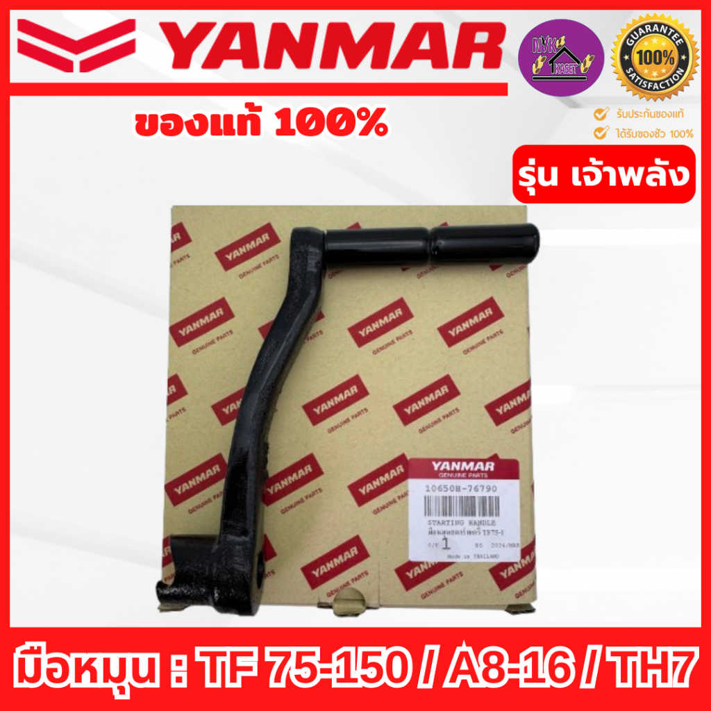 มือหมุนยันม่าร์ (YANMAR) ของแท้เบิกศูนย์100% มือควงรุ่น เจ้าพลัง-เจ้าโลก TF75-150 / A5-16 / TH3-7