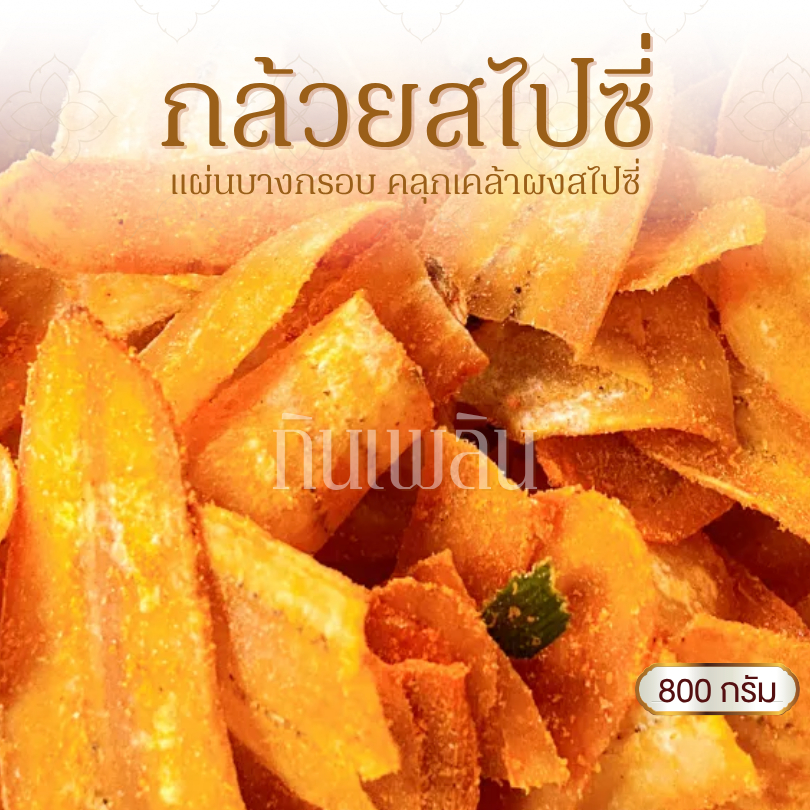 กินเพลิน✨800 กรัม กล้วยฉาบรสฮอตแอนด์สไปซี่ กล้วยฉาบสไปซี่ กล้วยสไปซี่