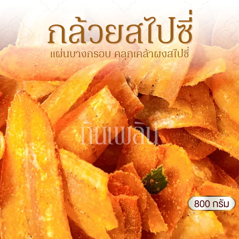 กินเพลิน✨800 กรัม กล้วยฉาบรสฮอตแอนด์สไปซี่ กล้วยฉาบสไปซี่ กล้วยสไปซี่