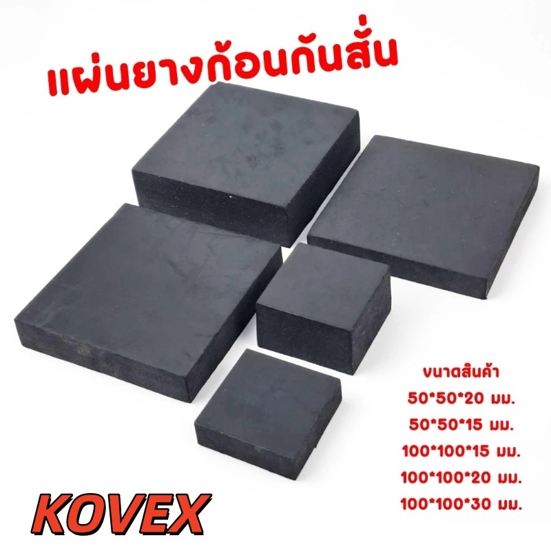 KOVEX แผ่นยางรองเครื่องจักร สี่เหลี่ยม​ แผ่นยางก้อนรองกันลื่น กันสั่น กันสะเทือน กันกระแทก กันทรุด