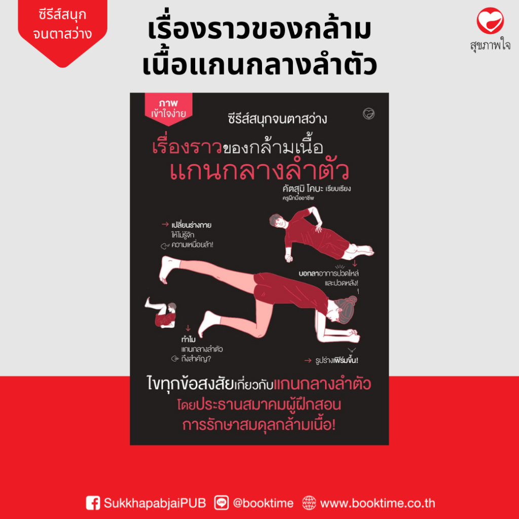 หนังสือ เรื่องราวของกล้ามเนื้อแกนกลางลำตัว ผู้เขียน: คัตสุมิ โคบะ สำนักพิมพ์ สุขภาพใจ ฮาวทู สุขภาพ การดูแลร่างกาย